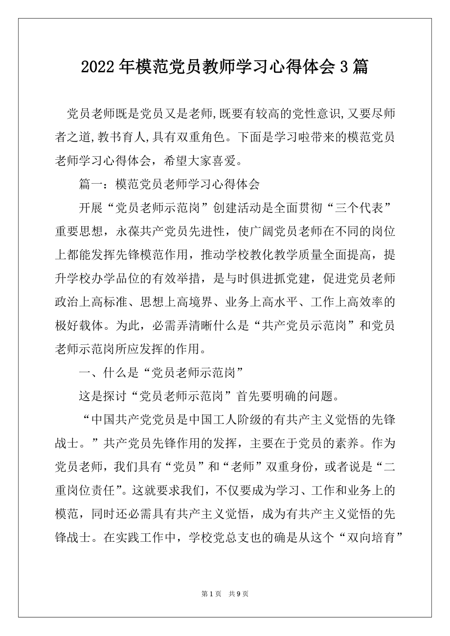 2022年模范党员教师学习心得体会3篇范文.docx_第1页