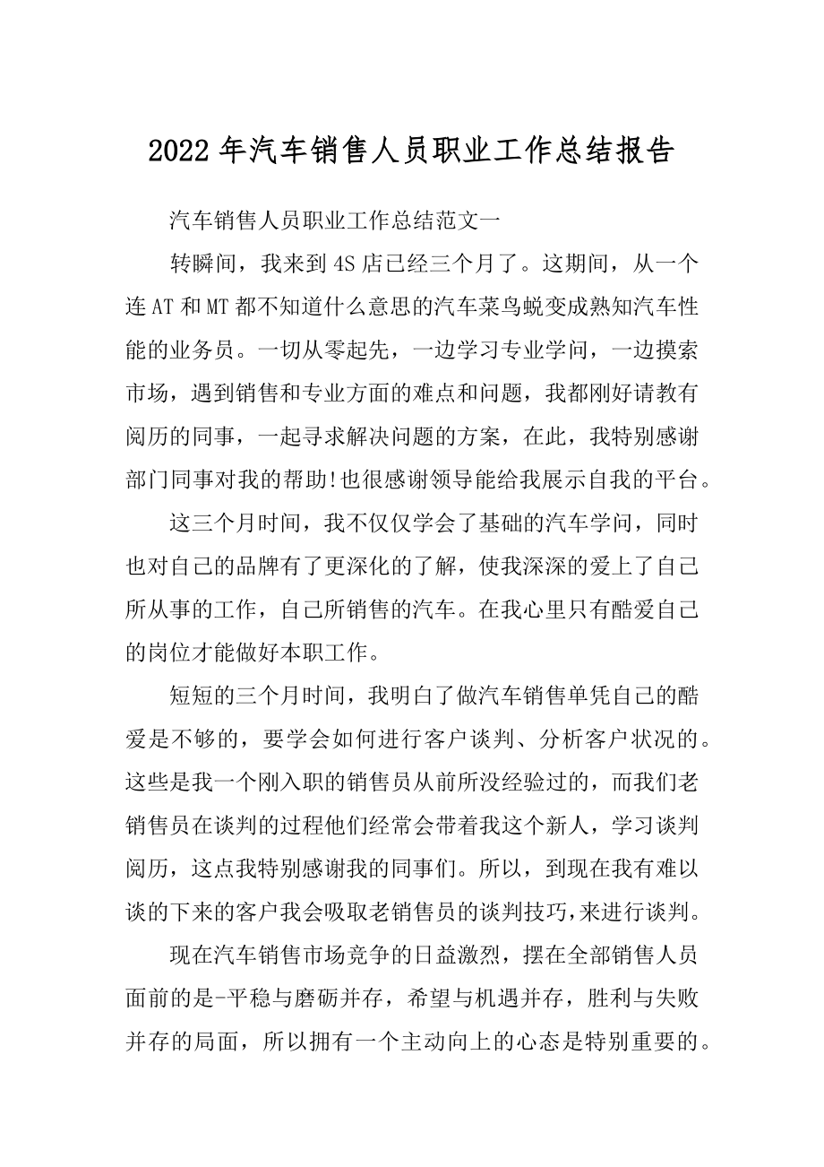 2022年汽车销售人员职业工作总结报告.docx_第1页