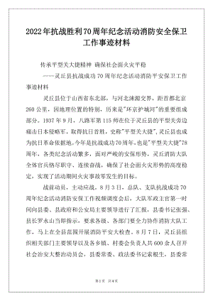 2022年抗战胜利70周年纪念活动消防安全保卫工作事迹材料.docx