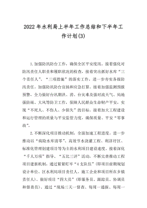 2022年水利局上半年工作总结和下半年工作计划(3).docx