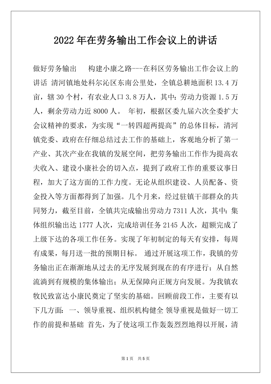 2022年在劳务输出工作会议上的讲话例文.docx_第1页