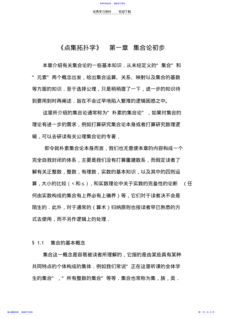 2022年《点集拓扑讲义》第一章集合论初步学习笔记 .pdf_第1页