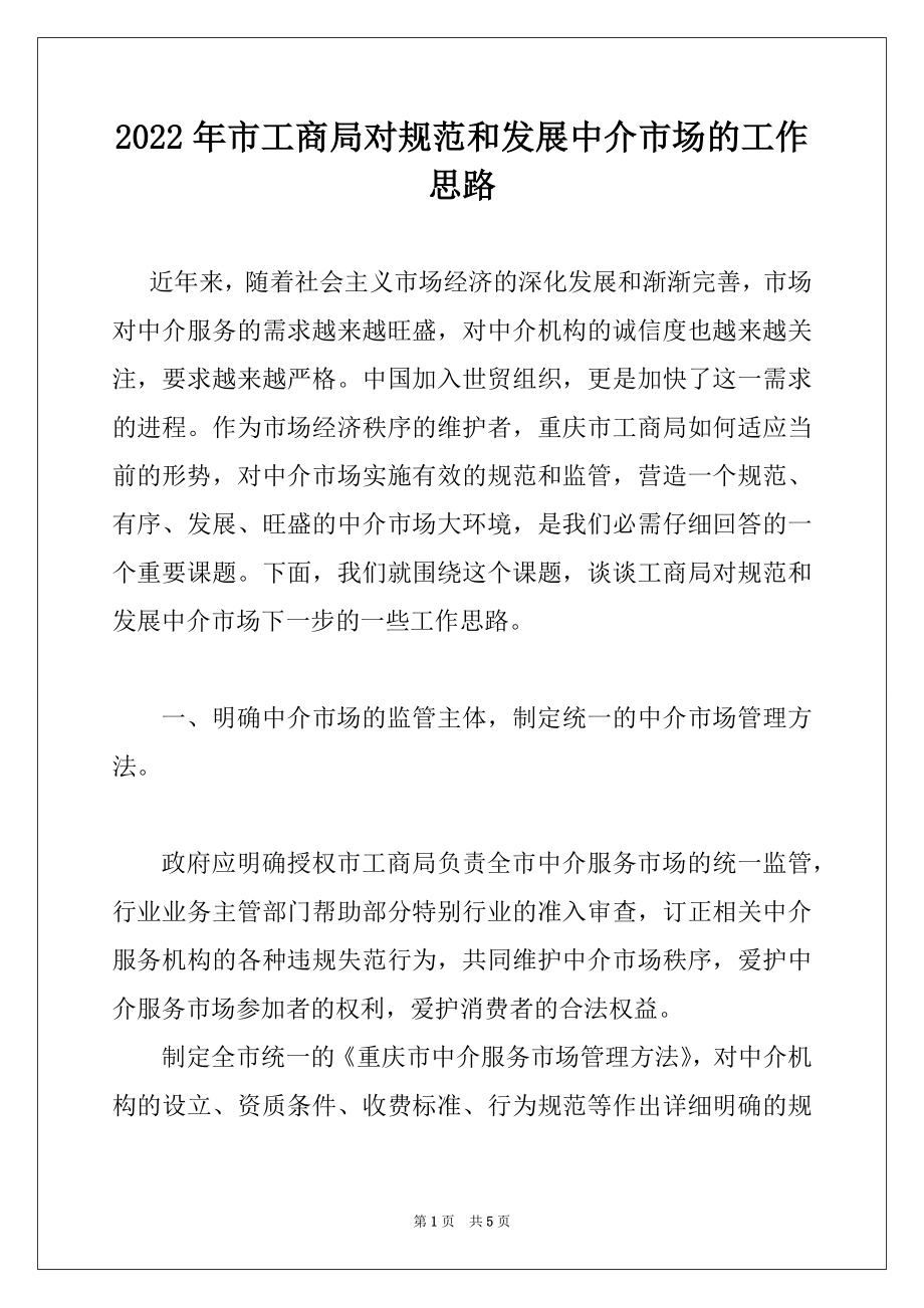 2022年市工商局对规范和发展中介市场的工作思路范本.docx_第1页