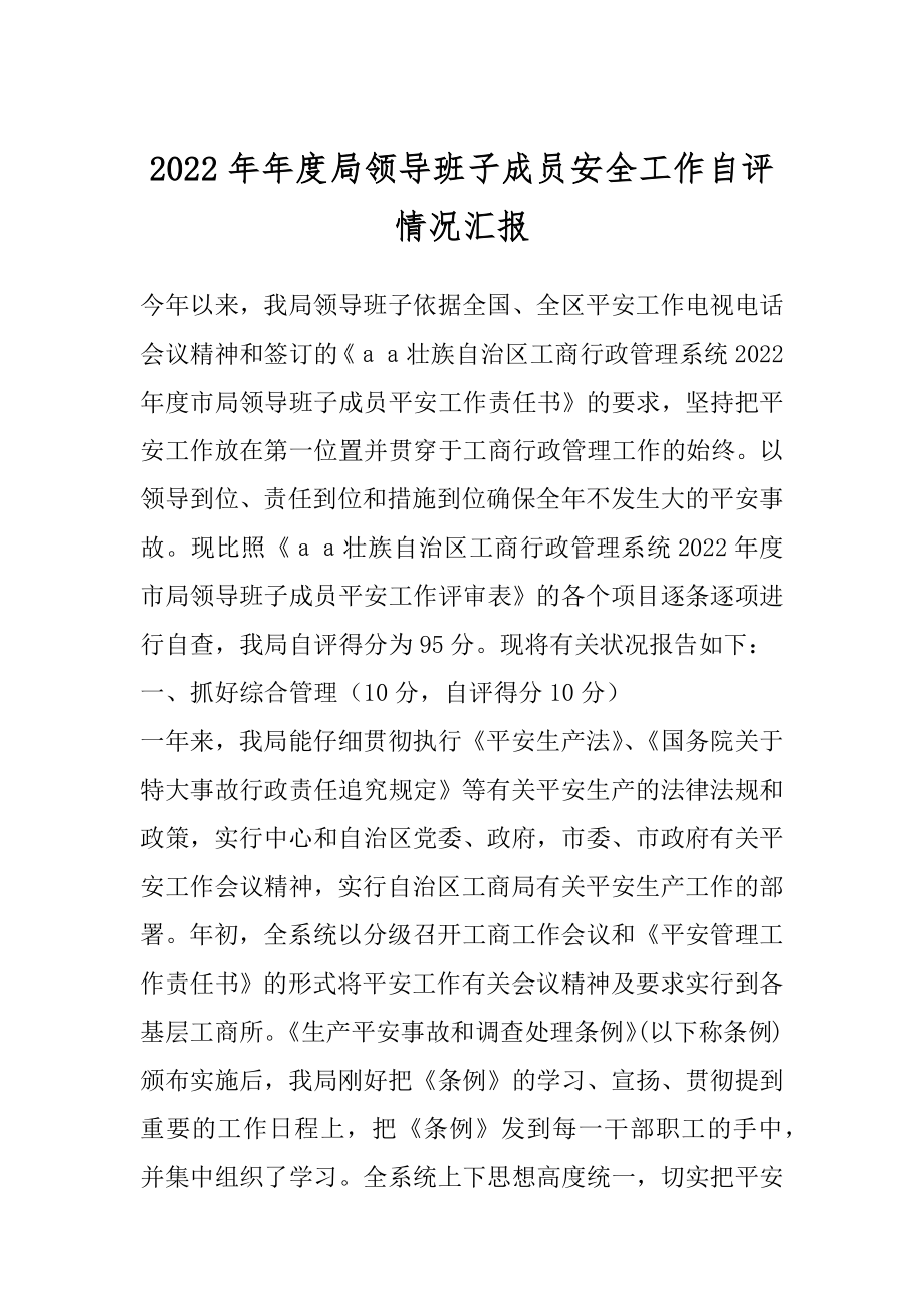 2022年年度局领导班子成员安全工作自评情况汇报.docx_第1页