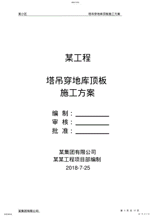 2022年某项目地下室塔吊穿地库顶板施工方案 .pdf