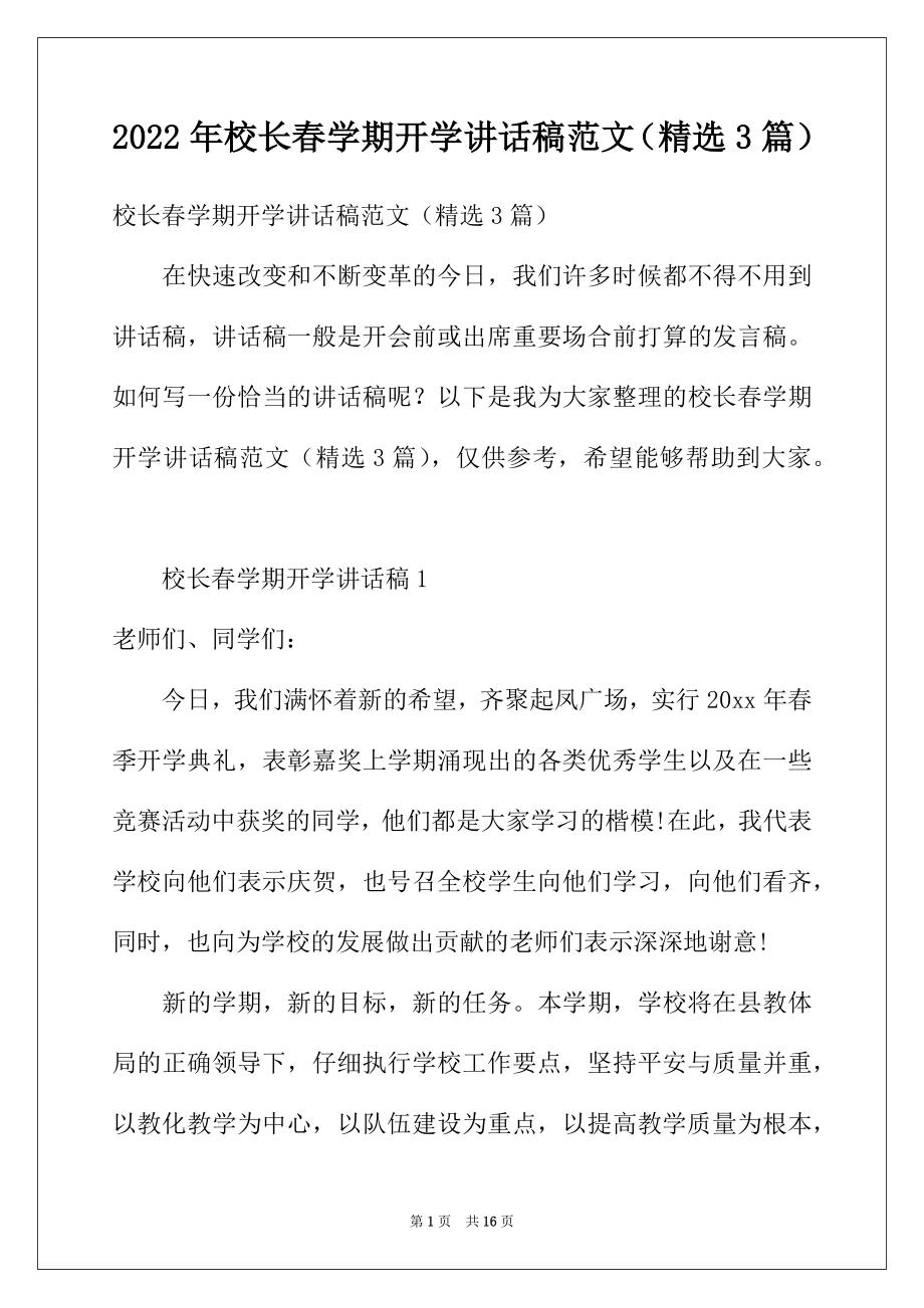 2022年校长春学期开学讲话稿范文（精选3篇）.docx_第1页