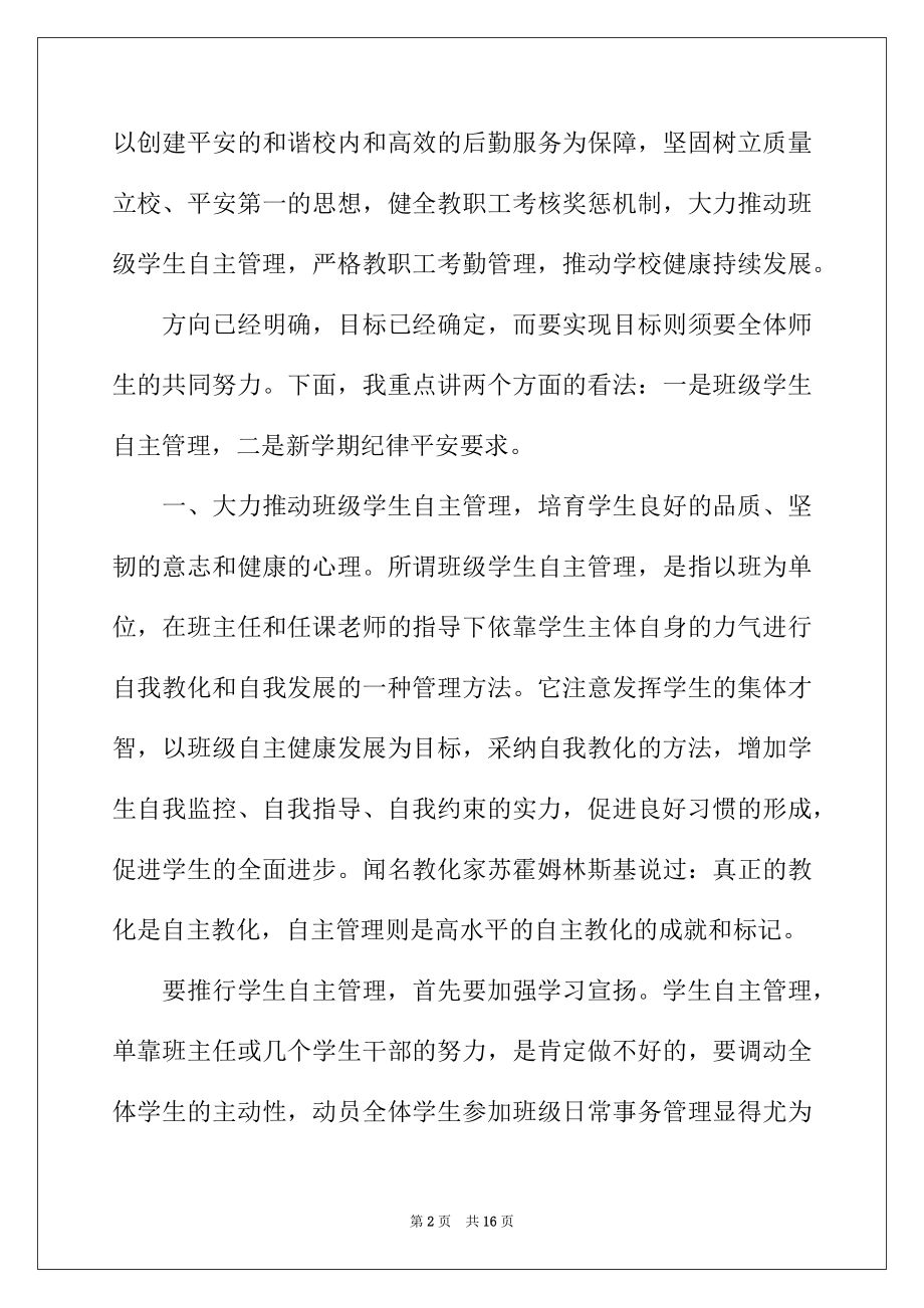 2022年校长春学期开学讲话稿范文（精选3篇）.docx_第2页