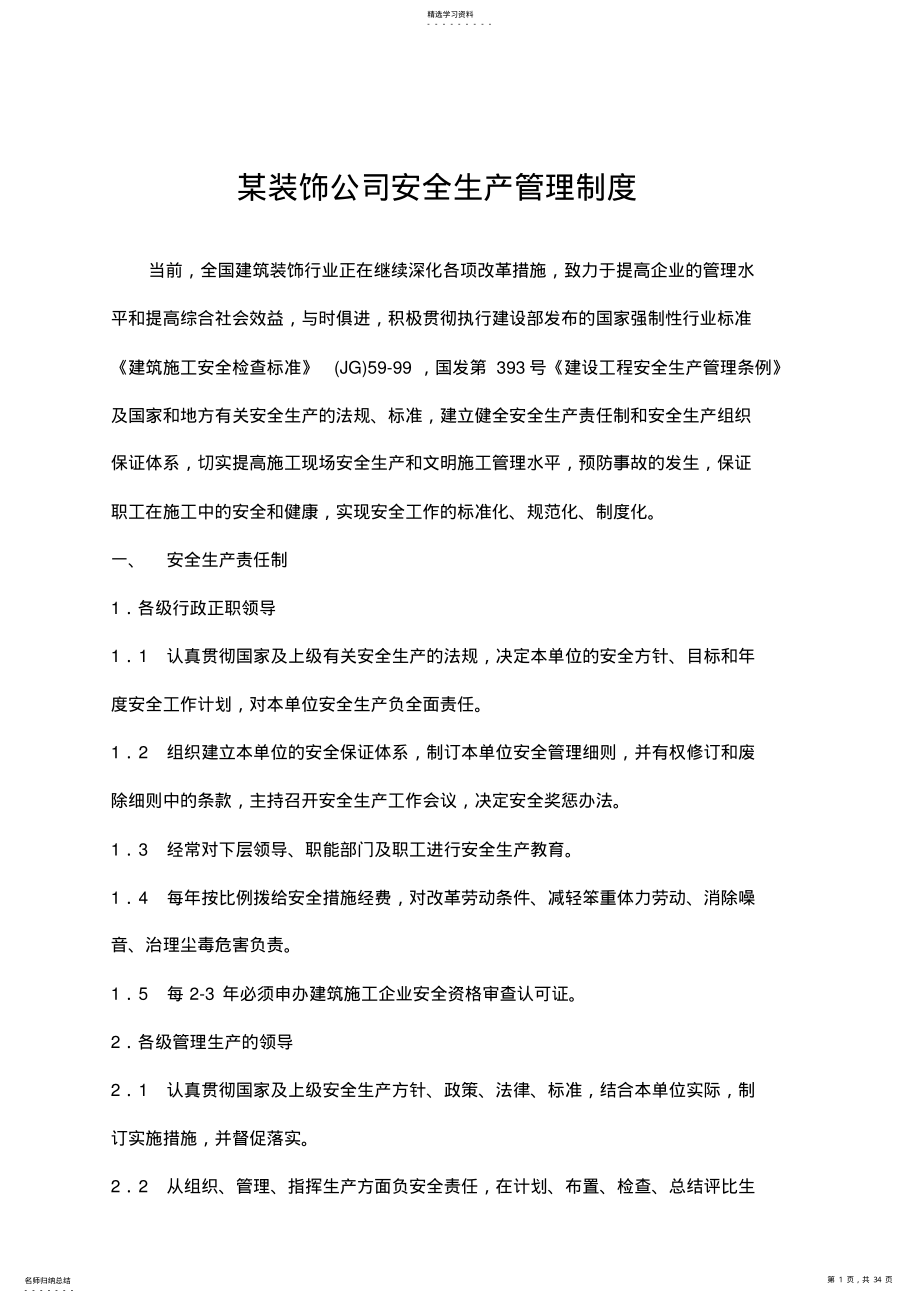 2022年某装饰公司安全生产管理制度 .pdf_第1页