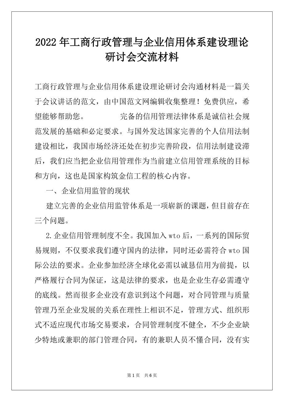 2022年工商行政管理与企业信用体系建设理论研讨会交流材料.docx_第1页