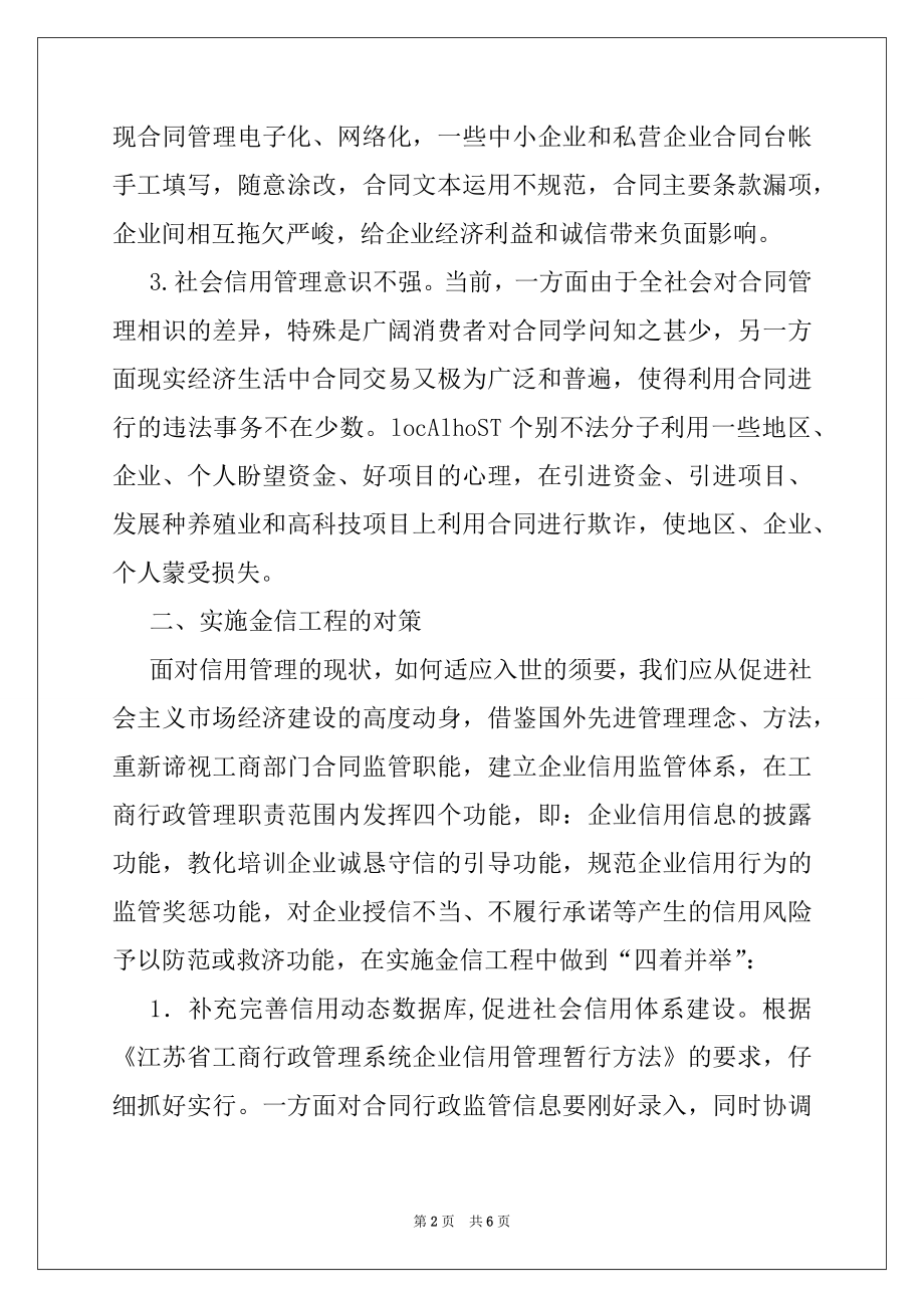 2022年工商行政管理与企业信用体系建设理论研讨会交流材料.docx_第2页