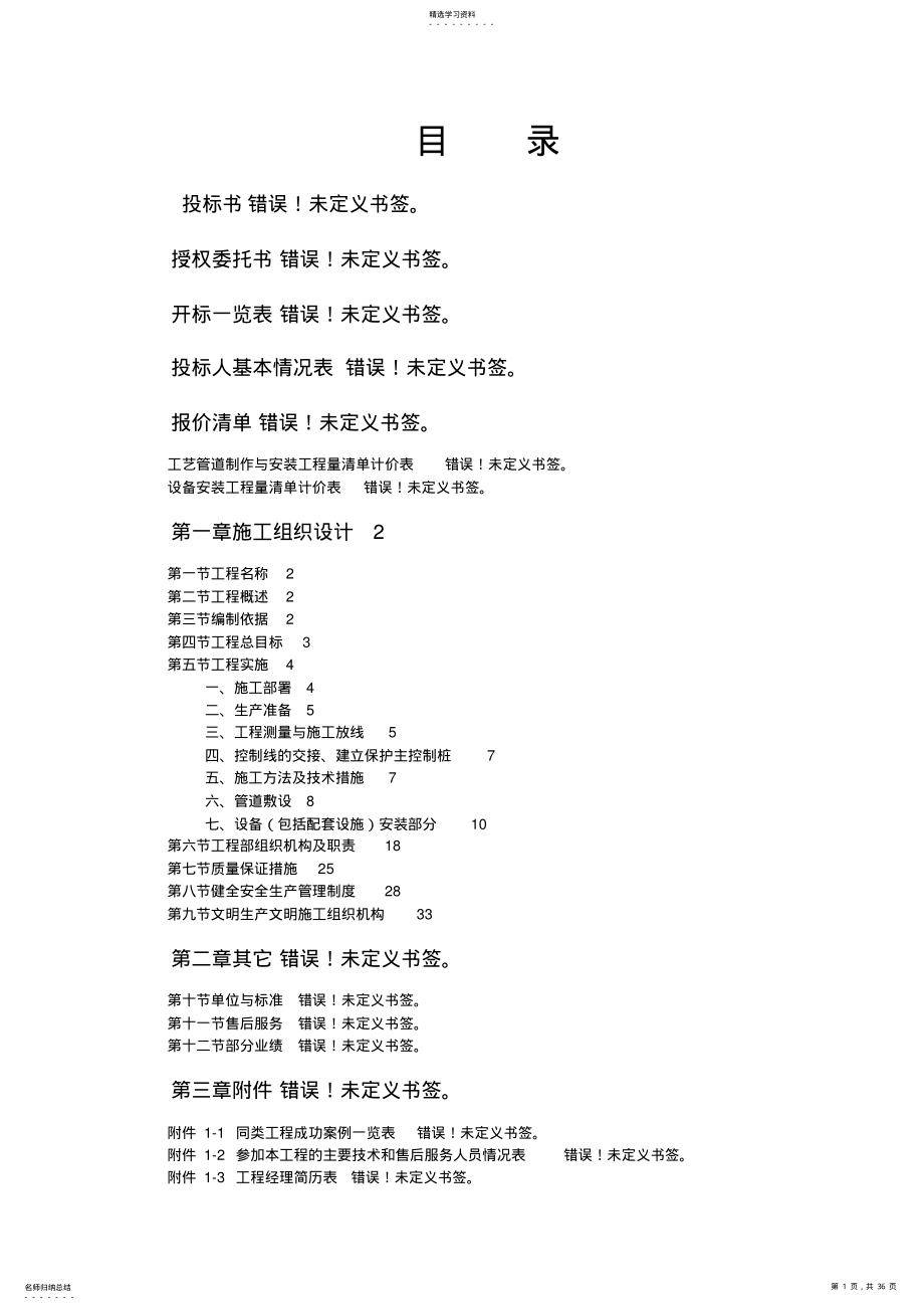 2022年某污水处理厂管道和设备安装施工方案 .pdf_第1页