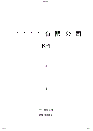 2022年某公司KPI指标管理体系 .pdf