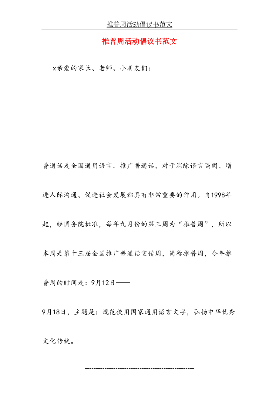 推普周活动倡议书范文.doc_第2页