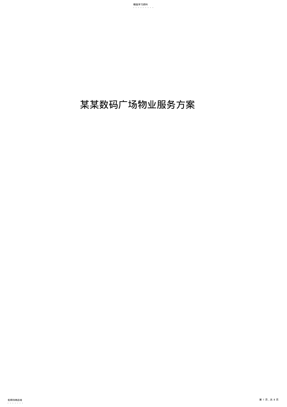 2022年某数码广场物业服务专业技术方案 .pdf_第1页