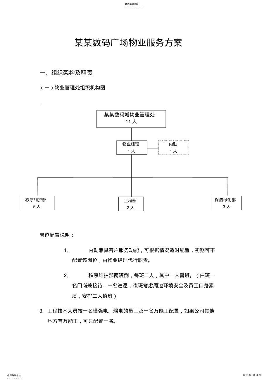 2022年某数码广场物业服务专业技术方案 .pdf_第2页