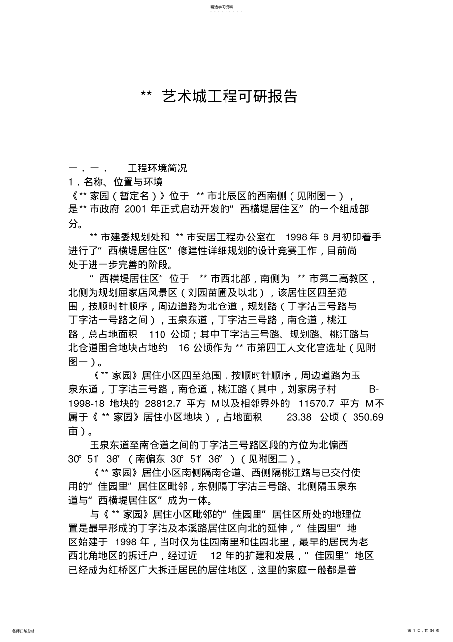 2022年某房地产开发项目可行性研究报告 .pdf_第1页