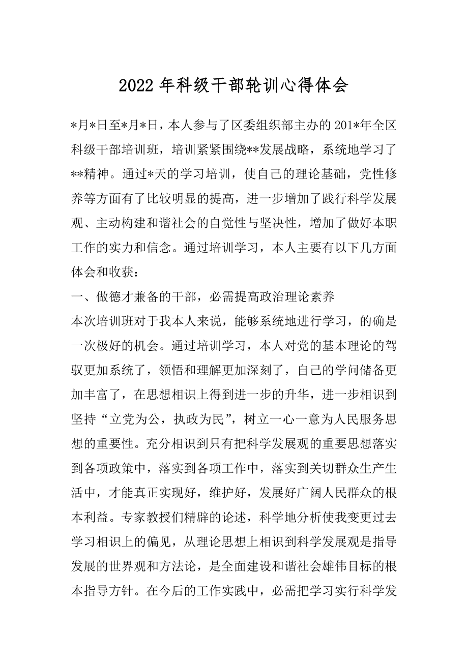 2022年科级干部轮训心得体会.docx_第1页