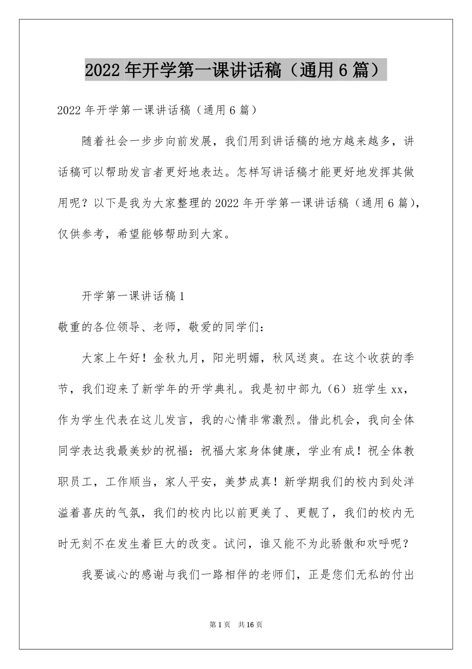 2022年开学第一课讲话稿（通用6篇）.docx_第1页