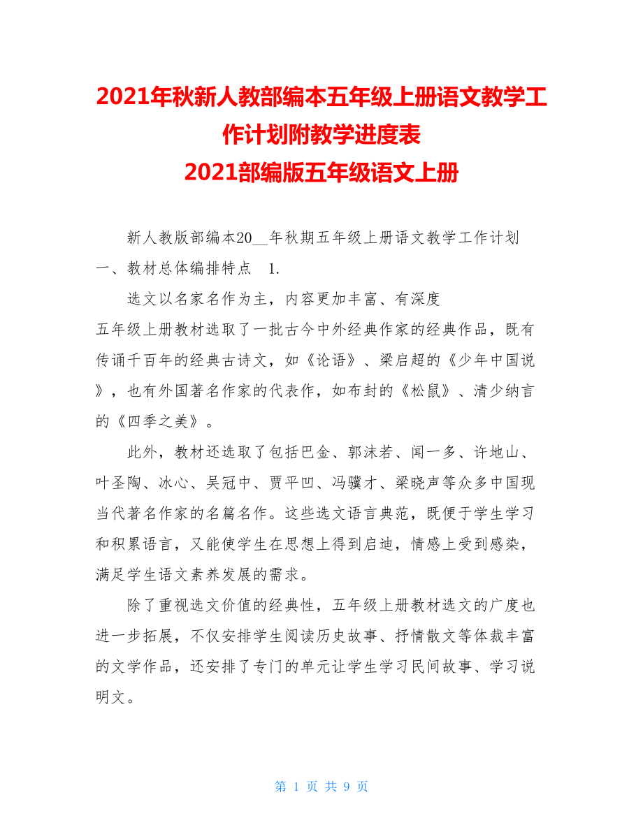 2021年秋新人教部编本五年级上册语文教学工作计划附教学进度表 2021部编版五年级语文上册.doc_第1页