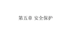 第七章老年人的安全保护ppt课件.ppt