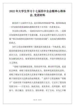 2022年大学生学习十七届四中全会精神心得体会,党团材料.docx