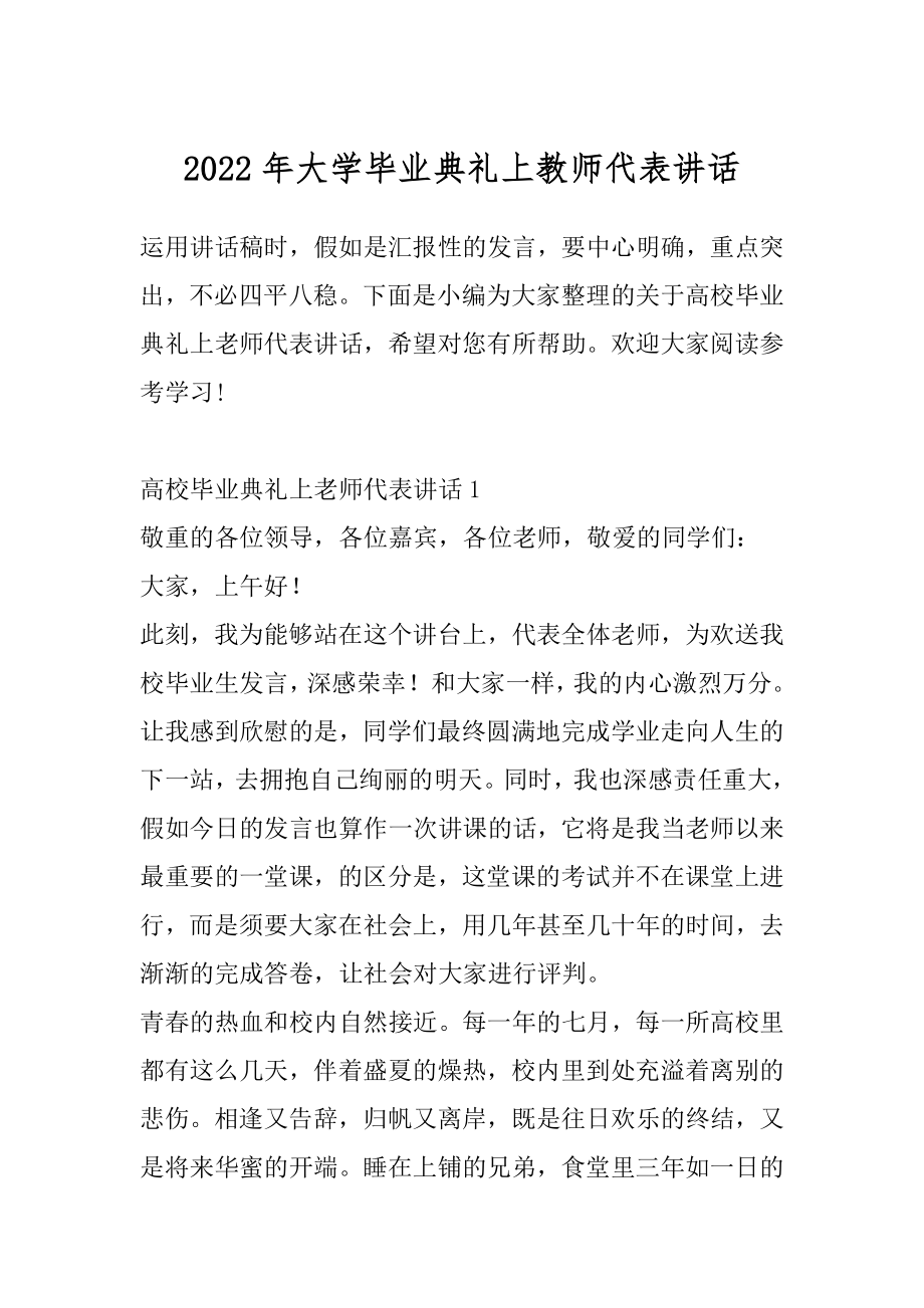 2022年大学毕业典礼上教师代表讲话.docx_第1页