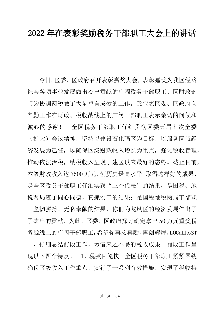 2022年在表彰奖励税务干部职工大会上的讲话.docx_第1页