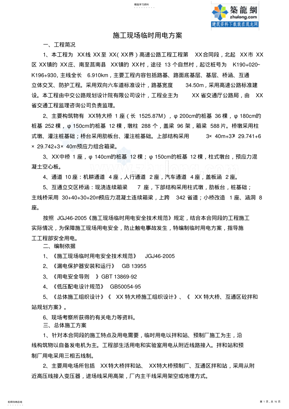 2022年某高速公路项目临时用电安全施工方案_secret .pdf_第1页