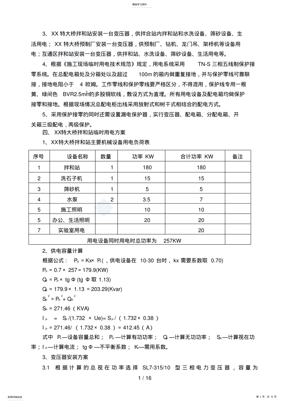 2022年某高速公路项目临时用电安全施工方案_secret .pdf_第2页