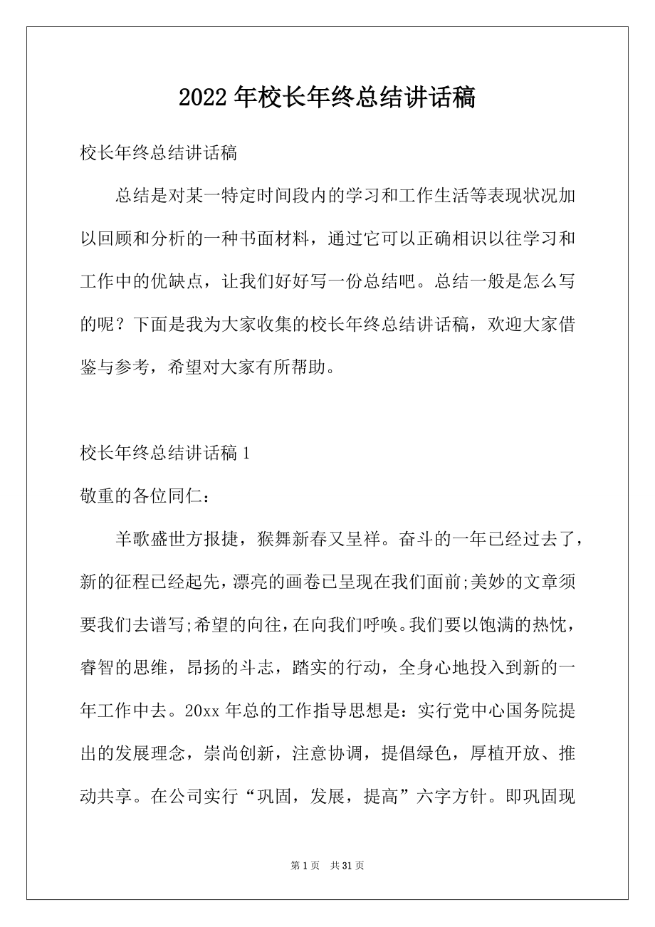 2022年校长年终总结讲话稿.docx_第1页