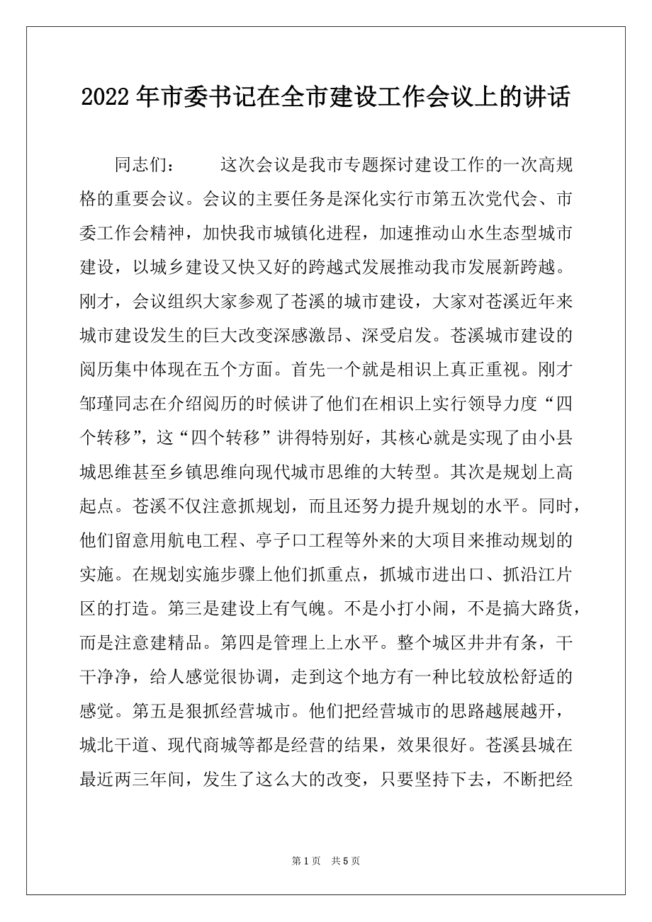 2022年市委书记在全市建设工作会议上的讲话.docx_第1页