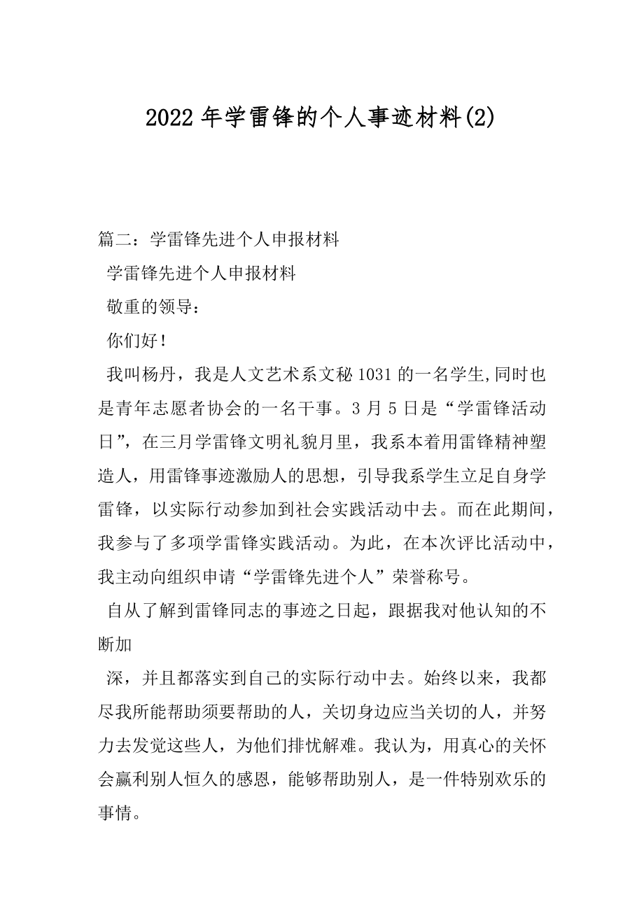 2022年学雷锋的个人事迹材料(2).docx_第1页