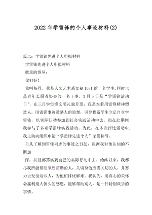 2022年学雷锋的个人事迹材料(2).docx