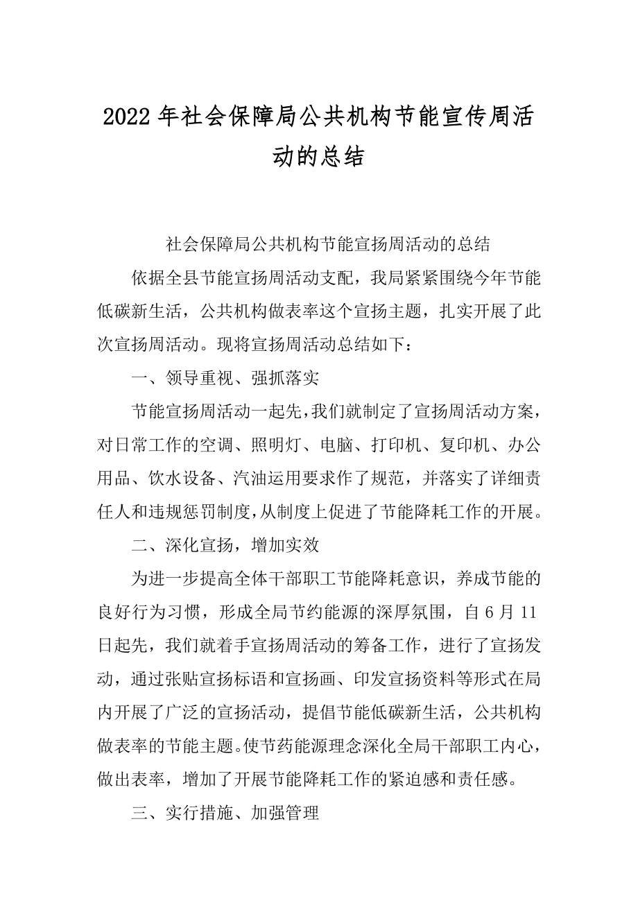 2022年社会保障局公共机构节能宣传周活动的总结.docx_第1页