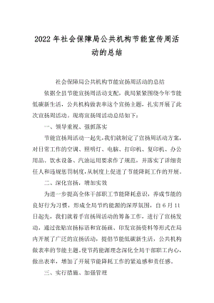 2022年社会保障局公共机构节能宣传周活动的总结.docx