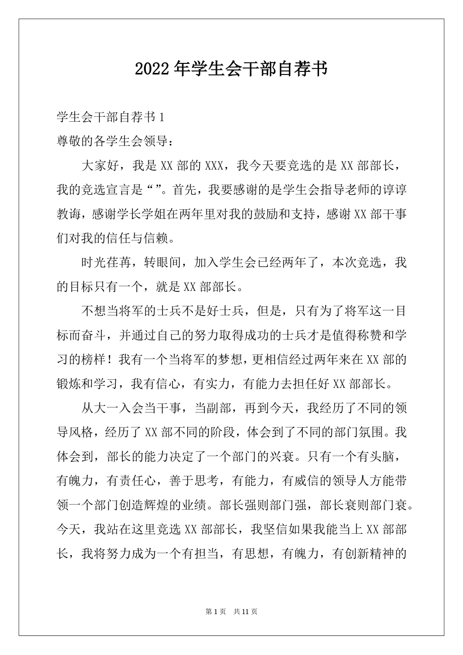 2022年学生会干部自荐书范本.docx_第1页