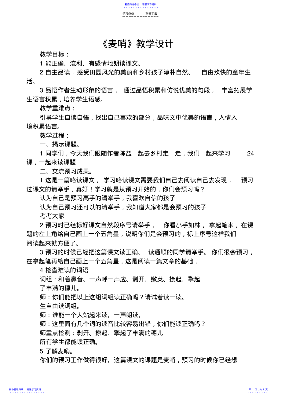 2022年《麦哨》教学设计 .pdf_第1页