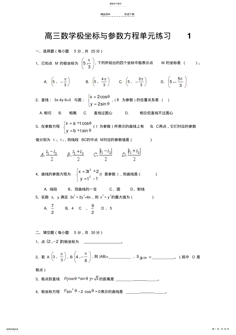 2022年极坐标与参数方程单元练习 .pdf_第1页