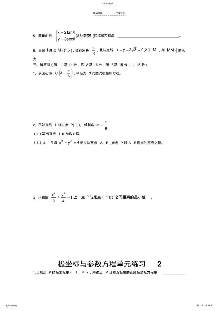 2022年极坐标与参数方程单元练习 .pdf_第2页