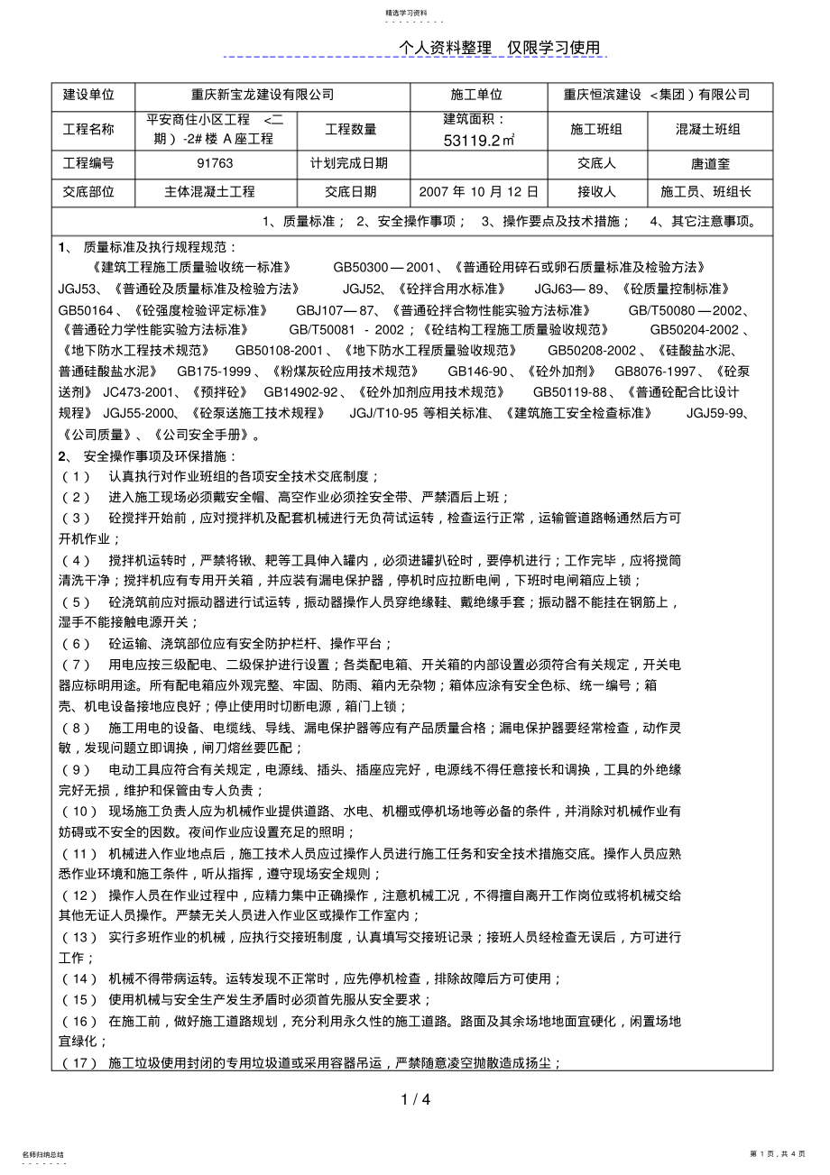 2022年某商住小区主体混凝土工程施工技术交底 .pdf_第1页