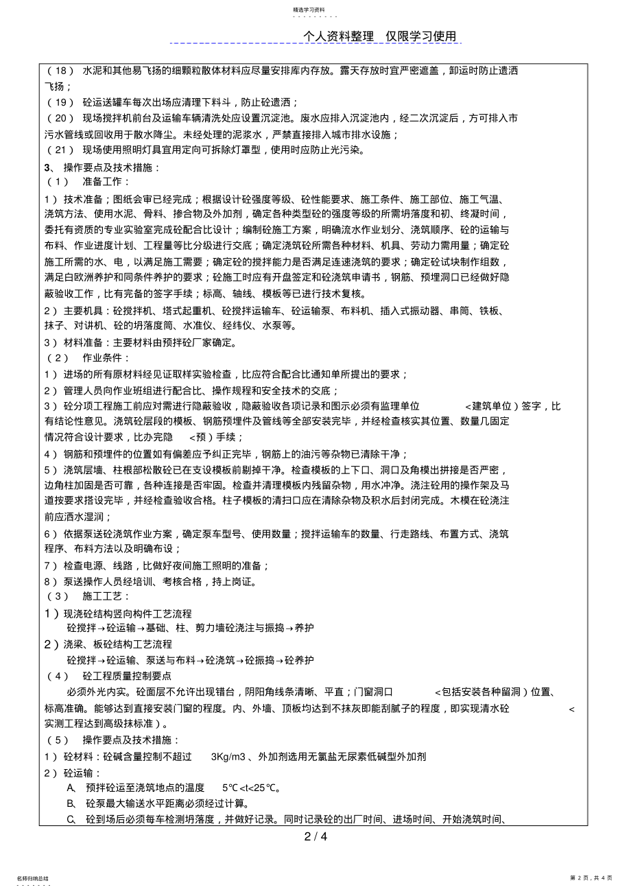 2022年某商住小区主体混凝土工程施工技术交底 .pdf_第2页