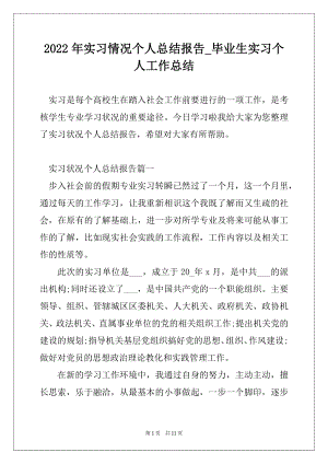 2022年实习情况个人总结报告_毕业生实习个人工作总结精选.docx