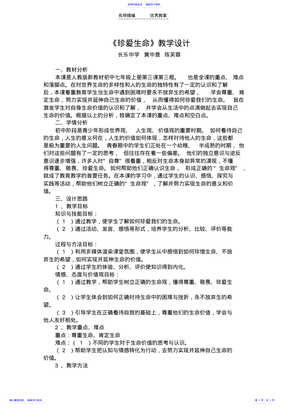 2022年《珍爱生命》教学设计 .pdf_第1页