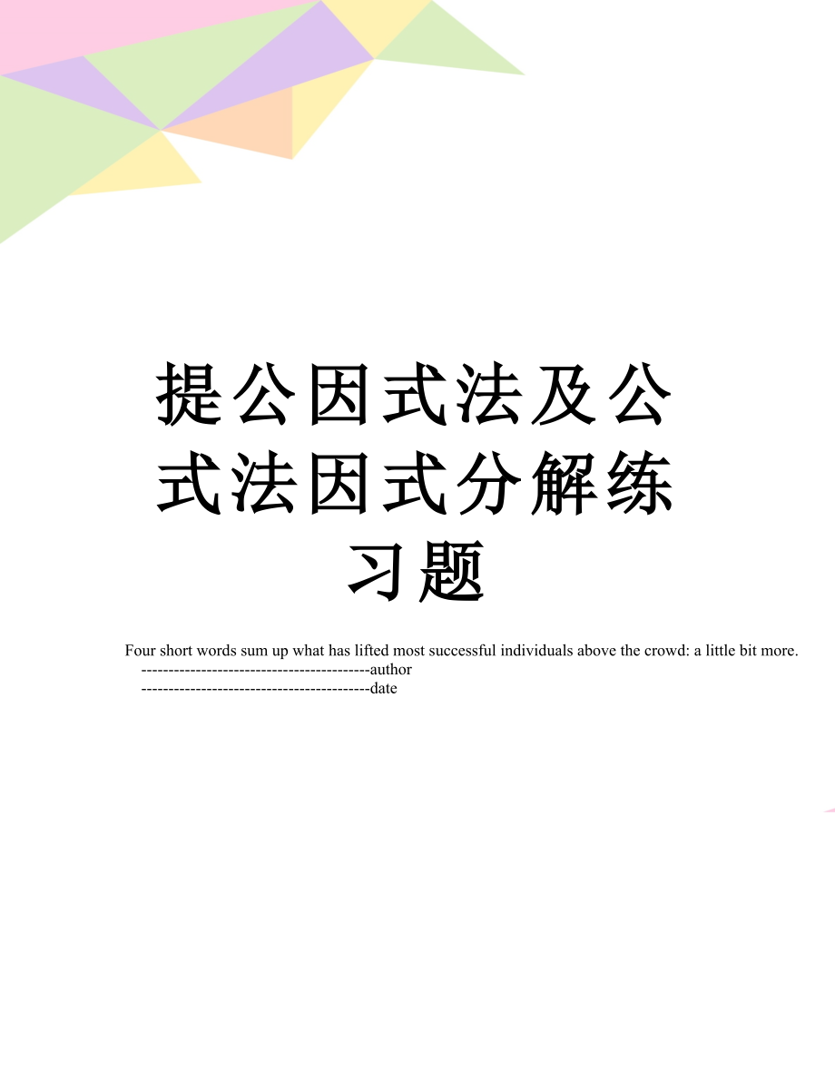 提公因式法及公式法因式分解练习题.doc_第1页