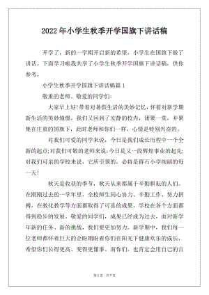 2022年小学生秋季开学国旗下讲话稿精编.docx