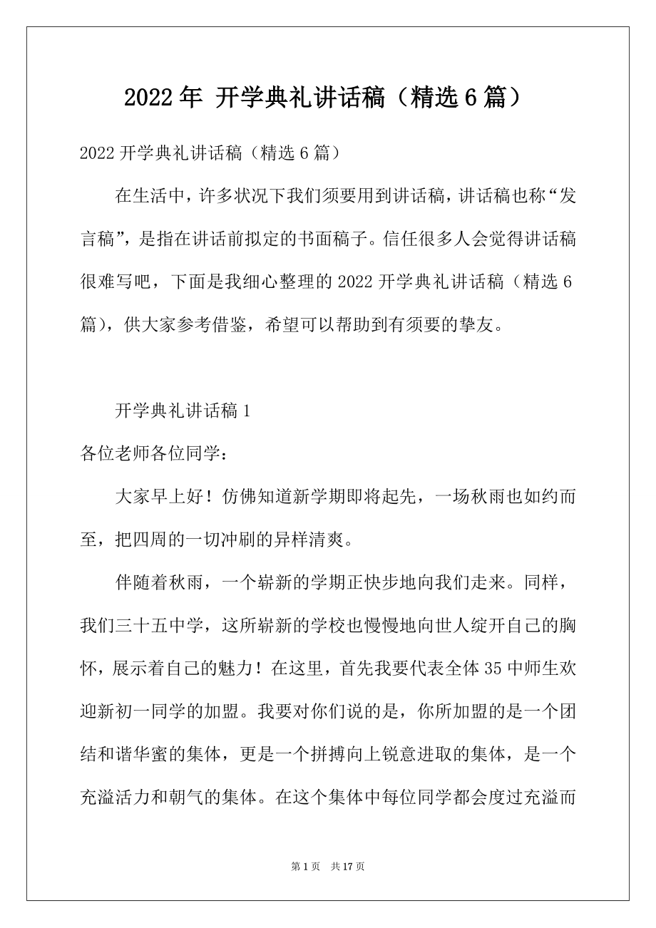 2022年开学典礼讲话稿（精选6篇）.docx_第1页