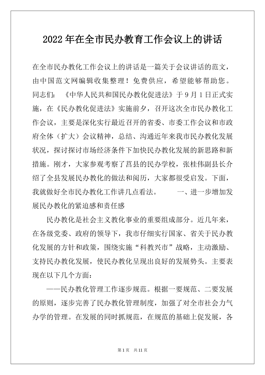 2022年在全市民办教育工作会议上的讲话.docx_第1页