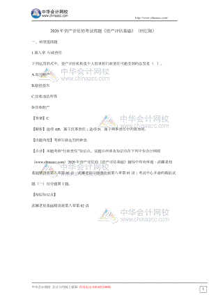 财务人员中级证书资格考试2020资产评估基础.docx