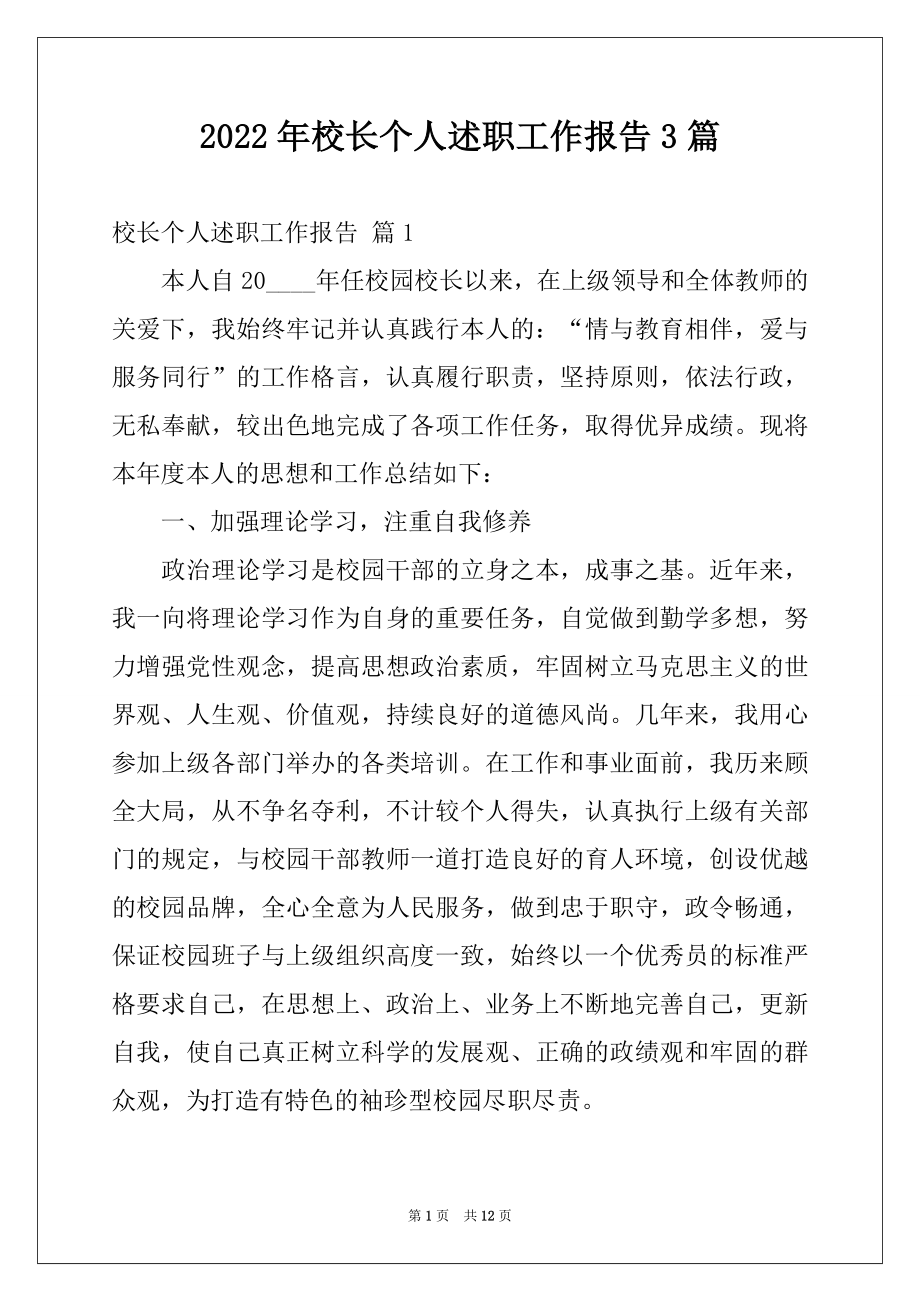 2022年校长个人述职工作报告3篇范文.docx_第1页