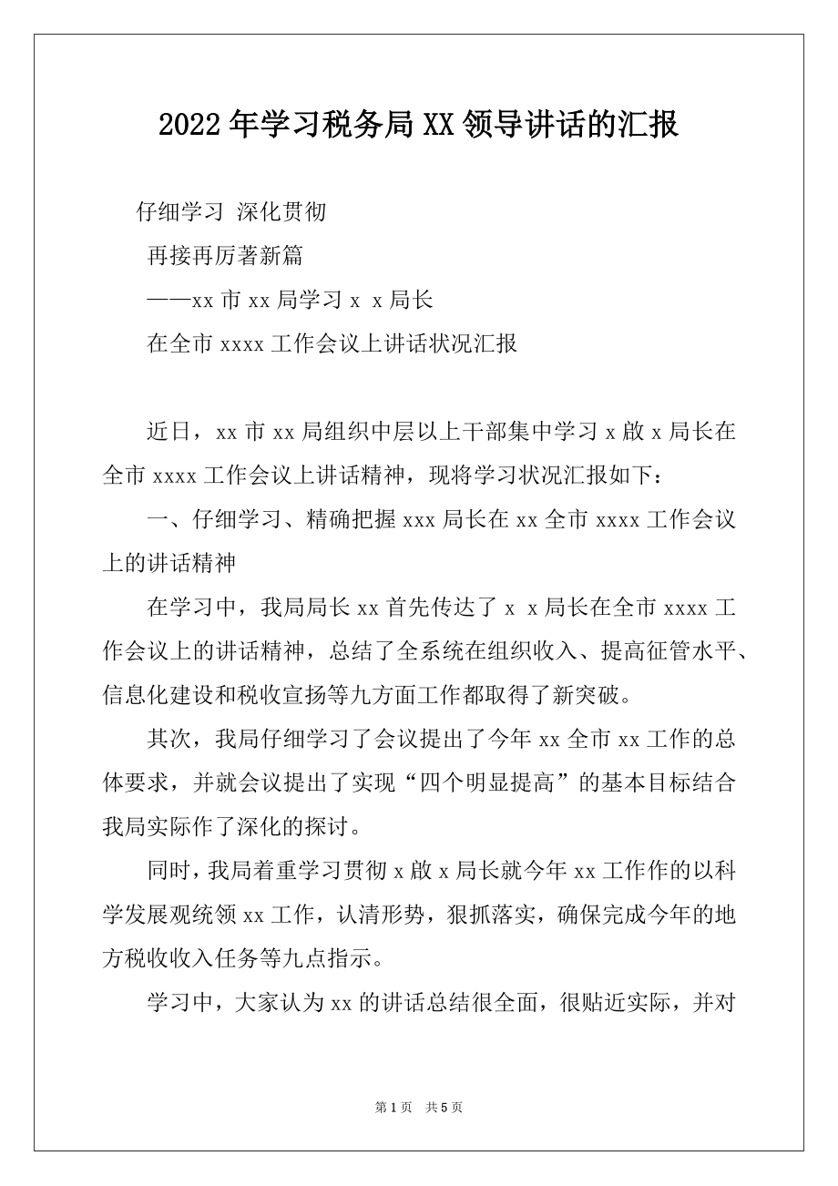 2022年学习税务局XX领导讲话的汇报.docx_第1页